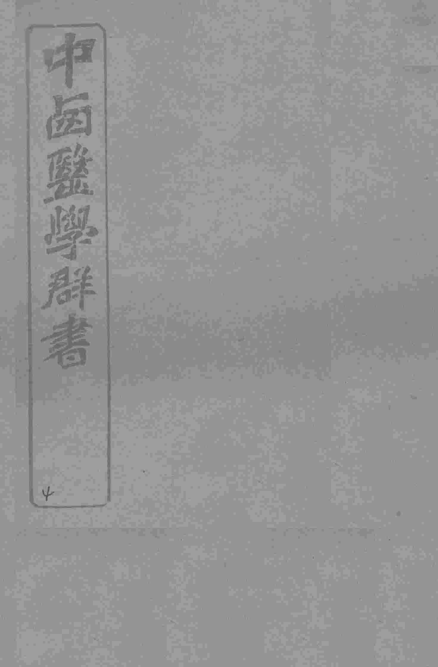 中西医学群书  4